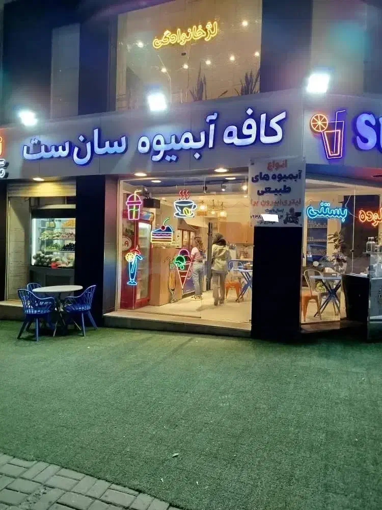 نیروی کار آبمیوه و بستنی|استخدام خدمات فروشگاه و رستوران|گرگان, |دیوار