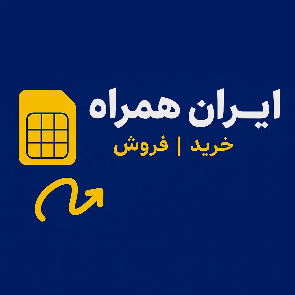 خریدار و فروشنده سیمکارت همراه اول ۰۹۱۲|خدمات رایانهای و موبایل|تهران, یوسفآباد|دیوار