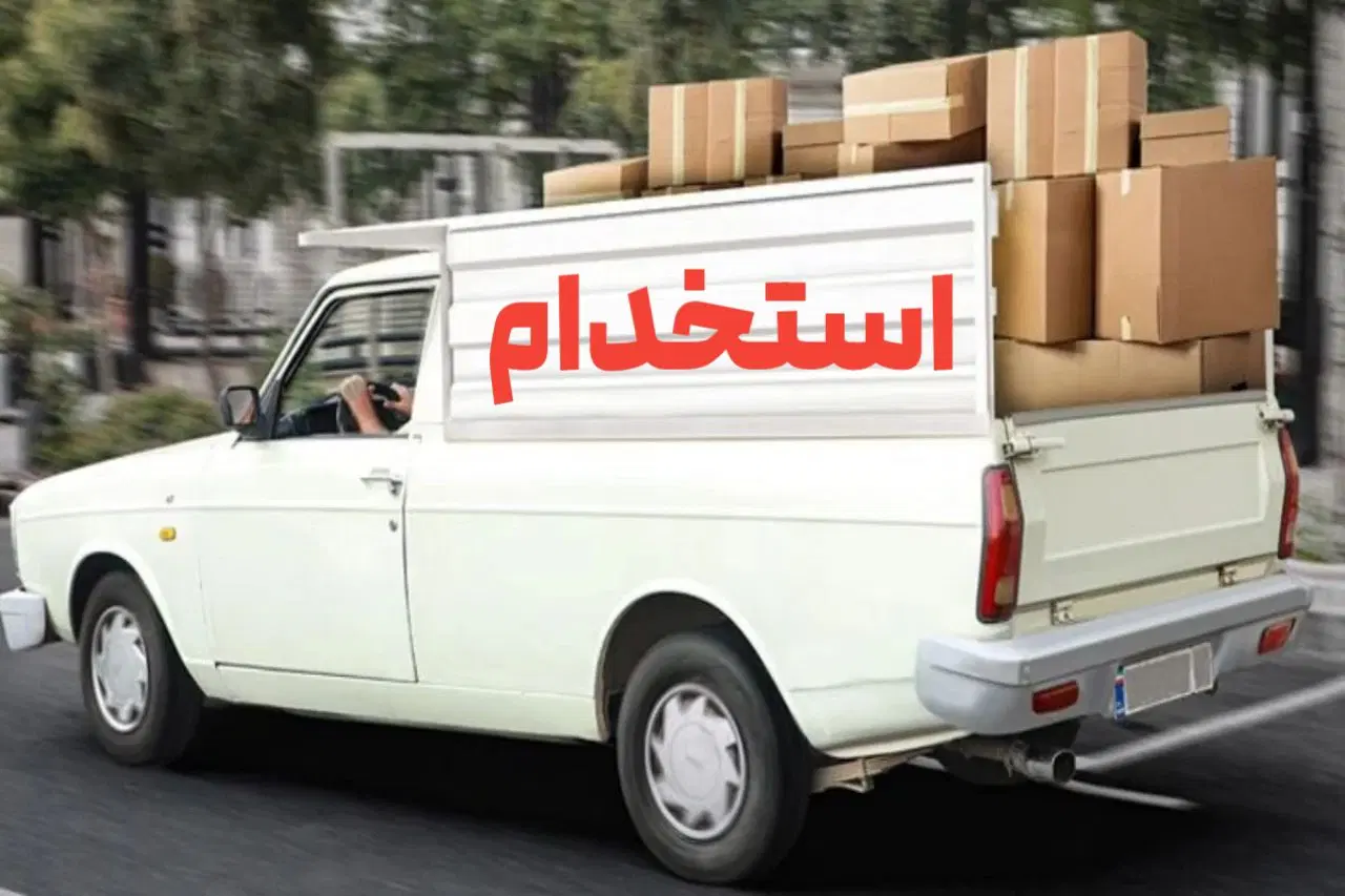 وانت|استخدام حمل و نقل|یاسوج, |دیوار