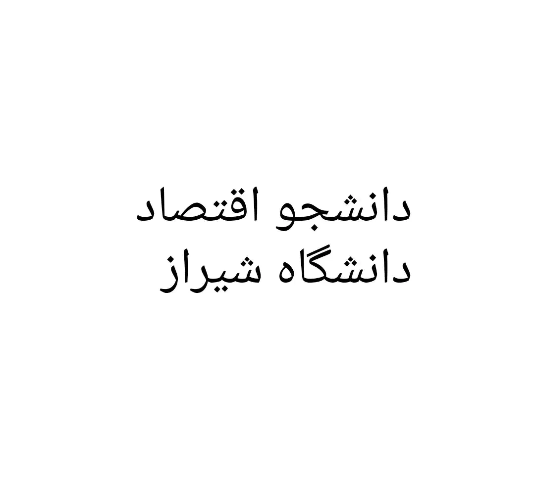 دانشجو اقتصاد دانشگاه شیراز اهل یاسوج|فعالیت داوطلبانه تحقیقاتی|یاسوج, |دیوار