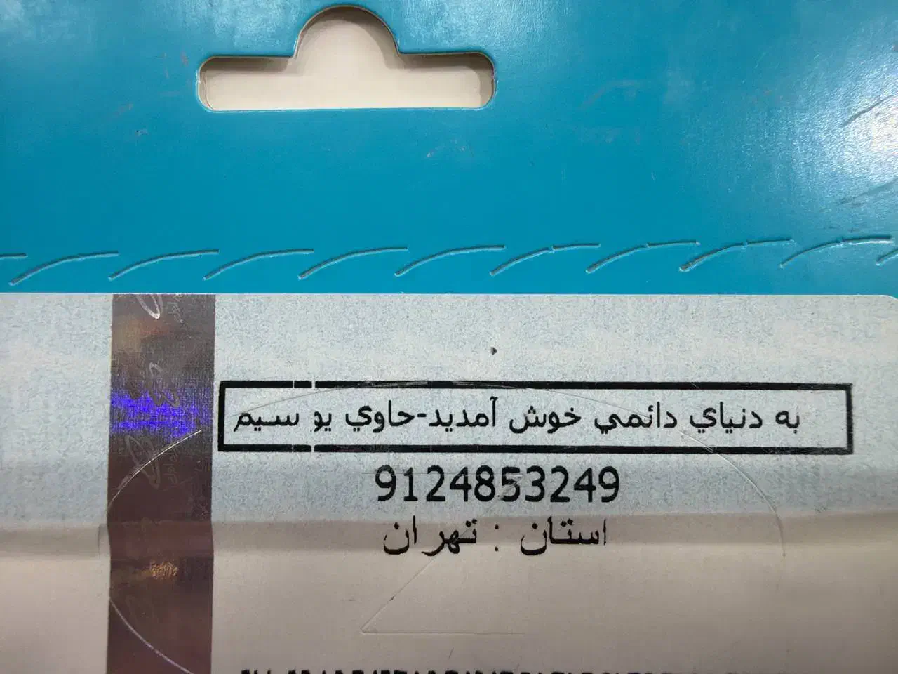 سیم کارت09124853249|سیمکارت|تهران, باشگاه نفت|دیوار