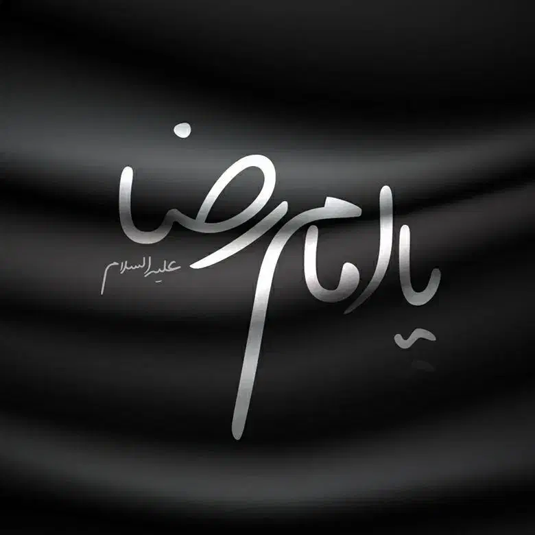 شماره حرم امام رضا (ع)|سیم‌کارت|نورآباد, |دیوار