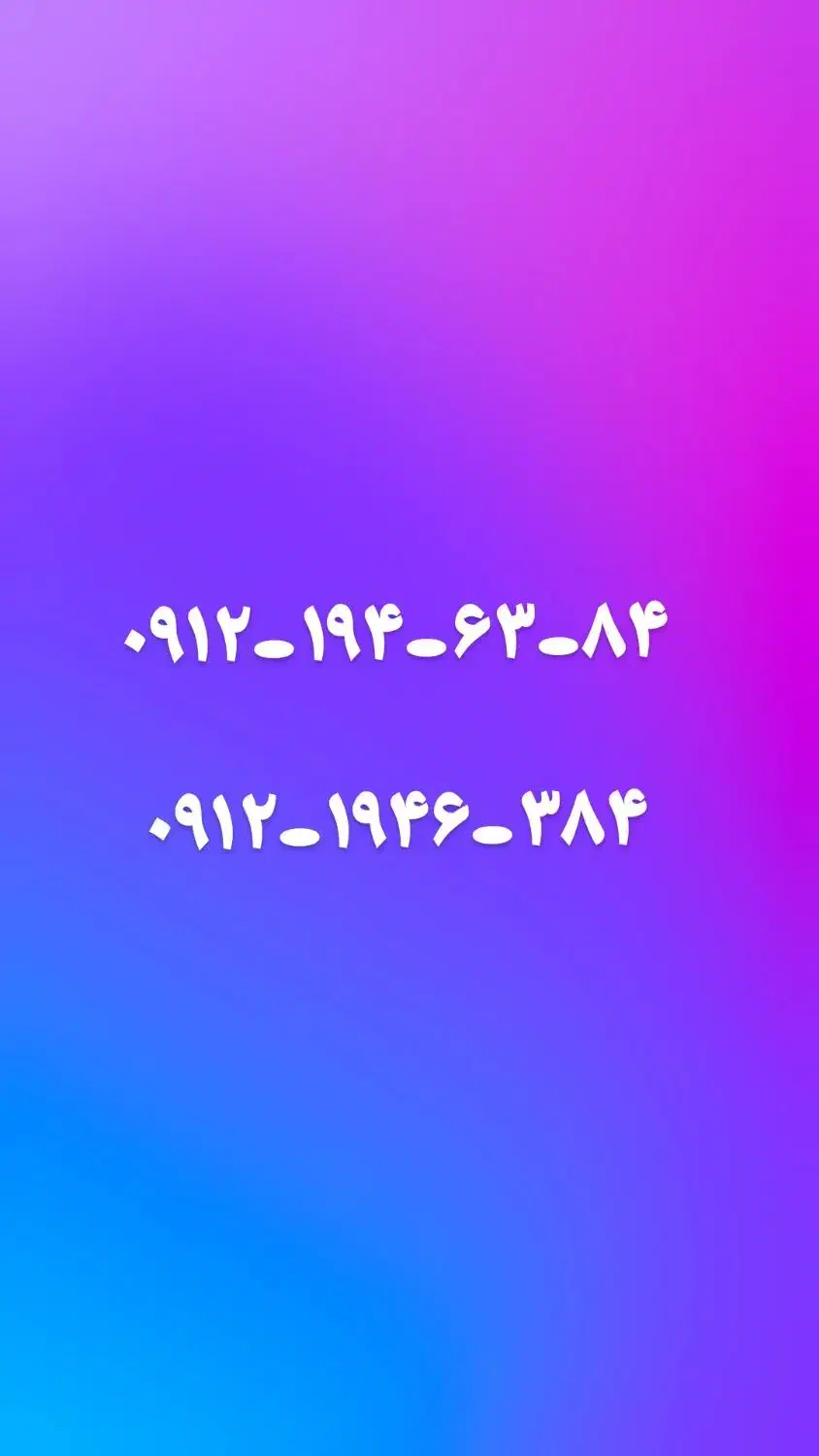 ۰۹۱۲-۱۹۴-۶۳-۸۴|سیم‌کارت|پاکدشت, پارچین|دیوار