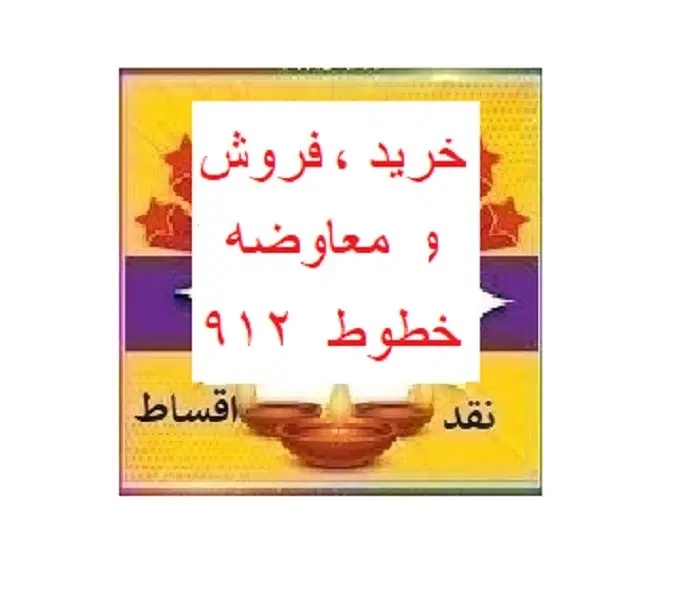 0912-776-74-94|سیم‌کارت|تهران, صد دستگاه|دیوار