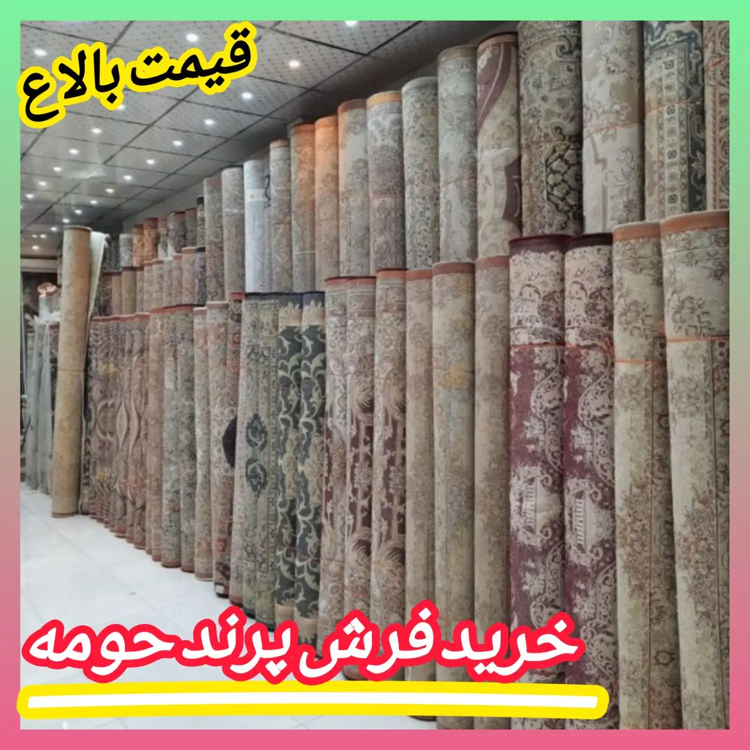 فروش و خریدار فرش قدیم جدید سمساری تک و جفت پرند//|فرش|پرند, فاز ۲|دیوار