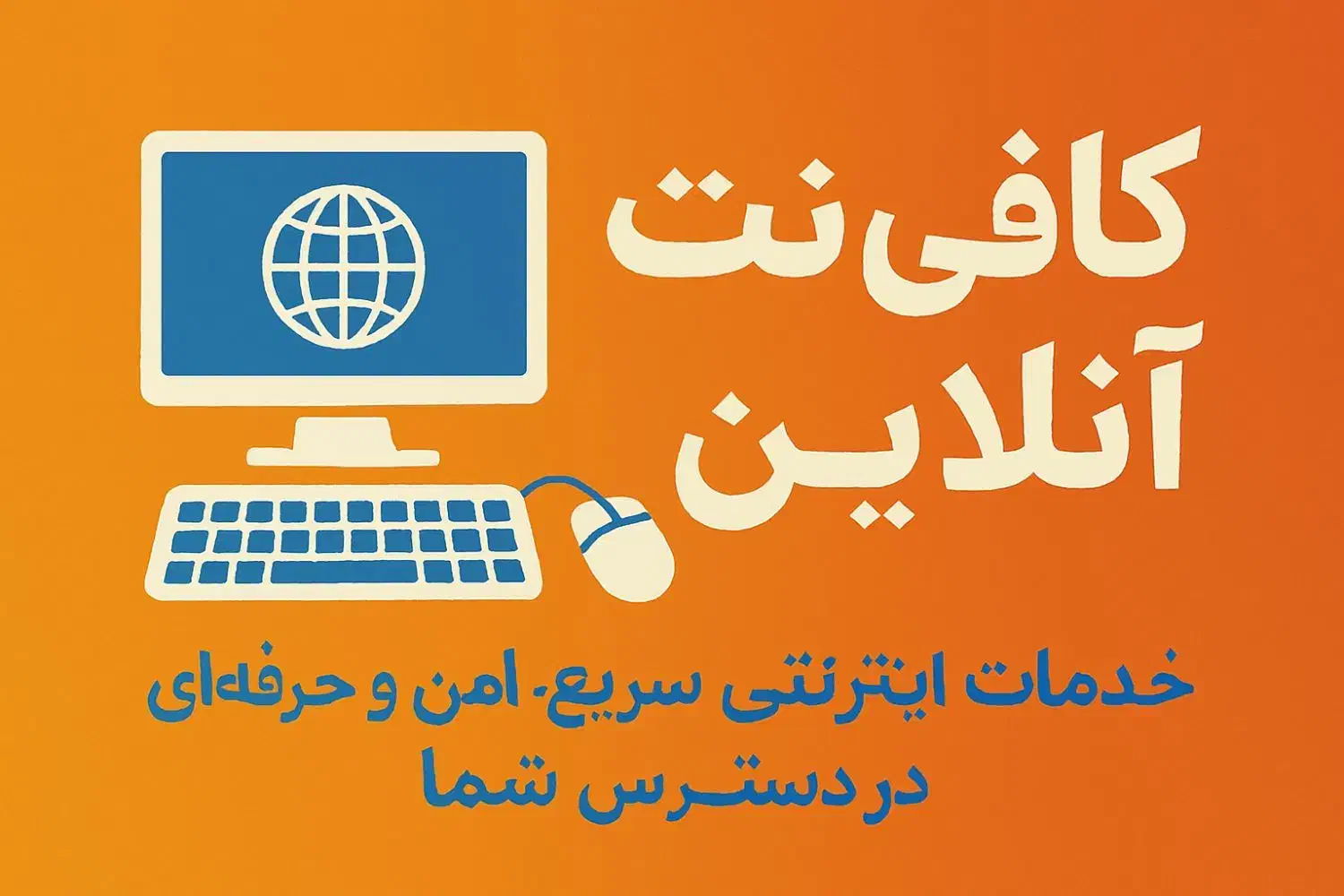 کافی نت|خدمات رایانه‌ای و موبایل|خرم‌آباد, |دیوار