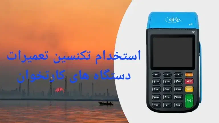 استخدام تکنسین تعمیرات دستگاهای کارتخوان|استخدام رایانه و فناوری اطلاعات|ایذه, |دیوار