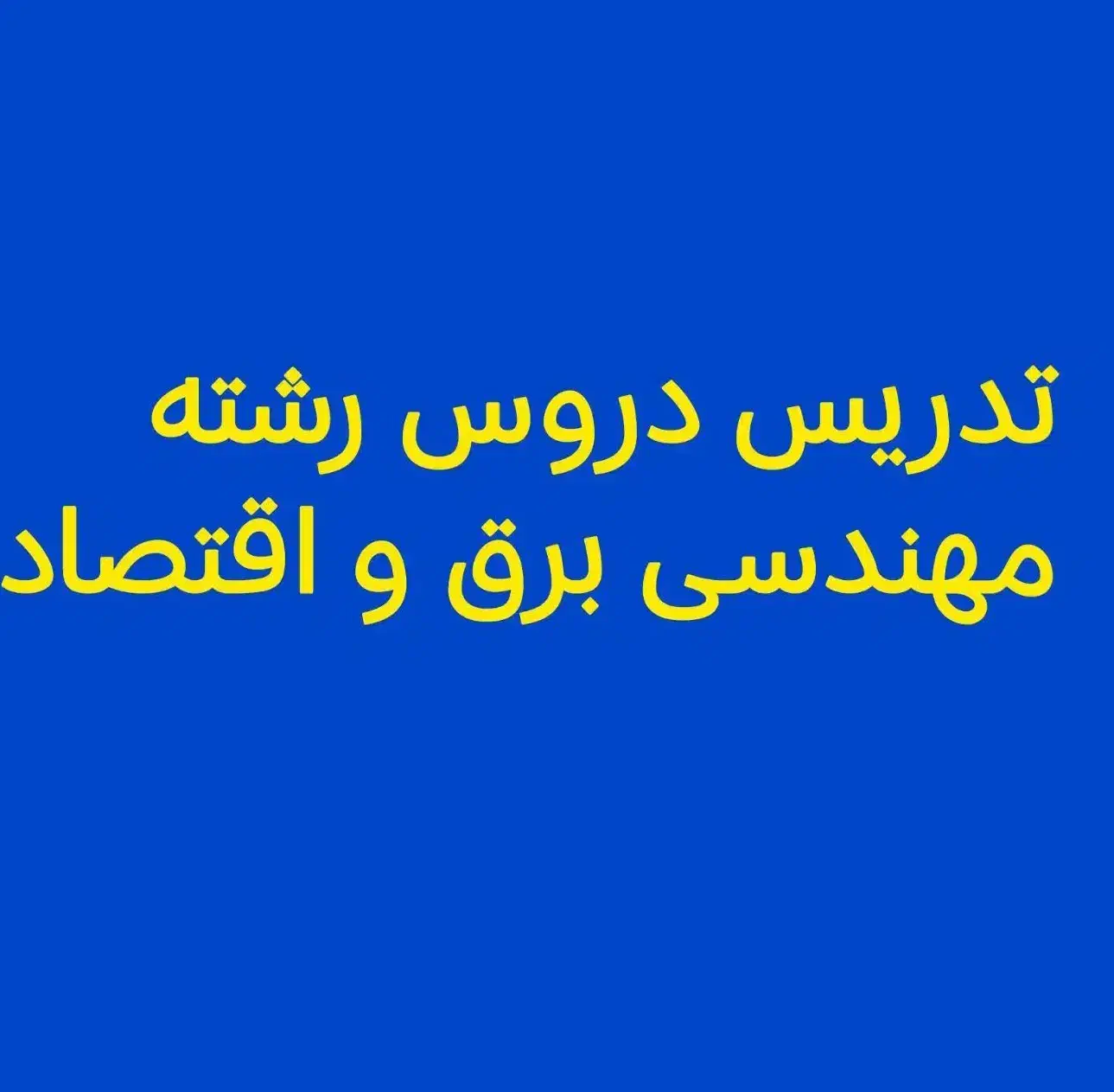 آموزش دروس رشته برق|خدمات آموزشی|ایلام, |دیوار