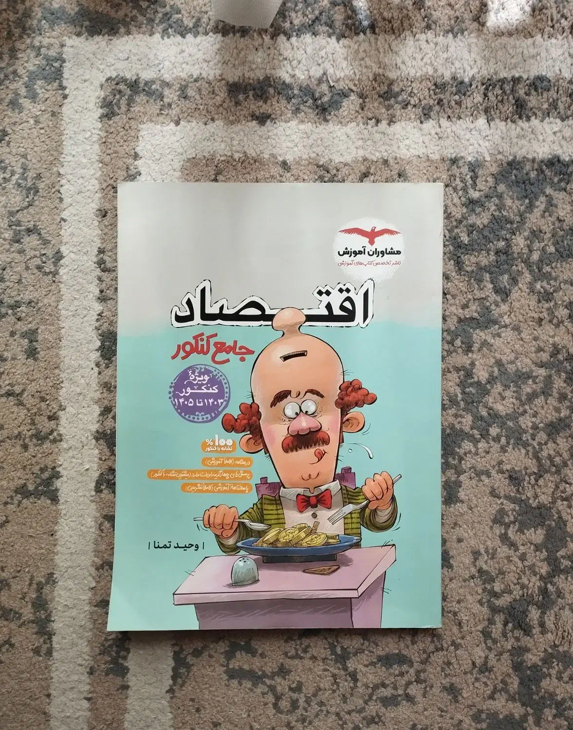 کتاب تست اقتصاد مشاوران|کتاب و مجله آموزشی|ری, دیلمان|دیوار