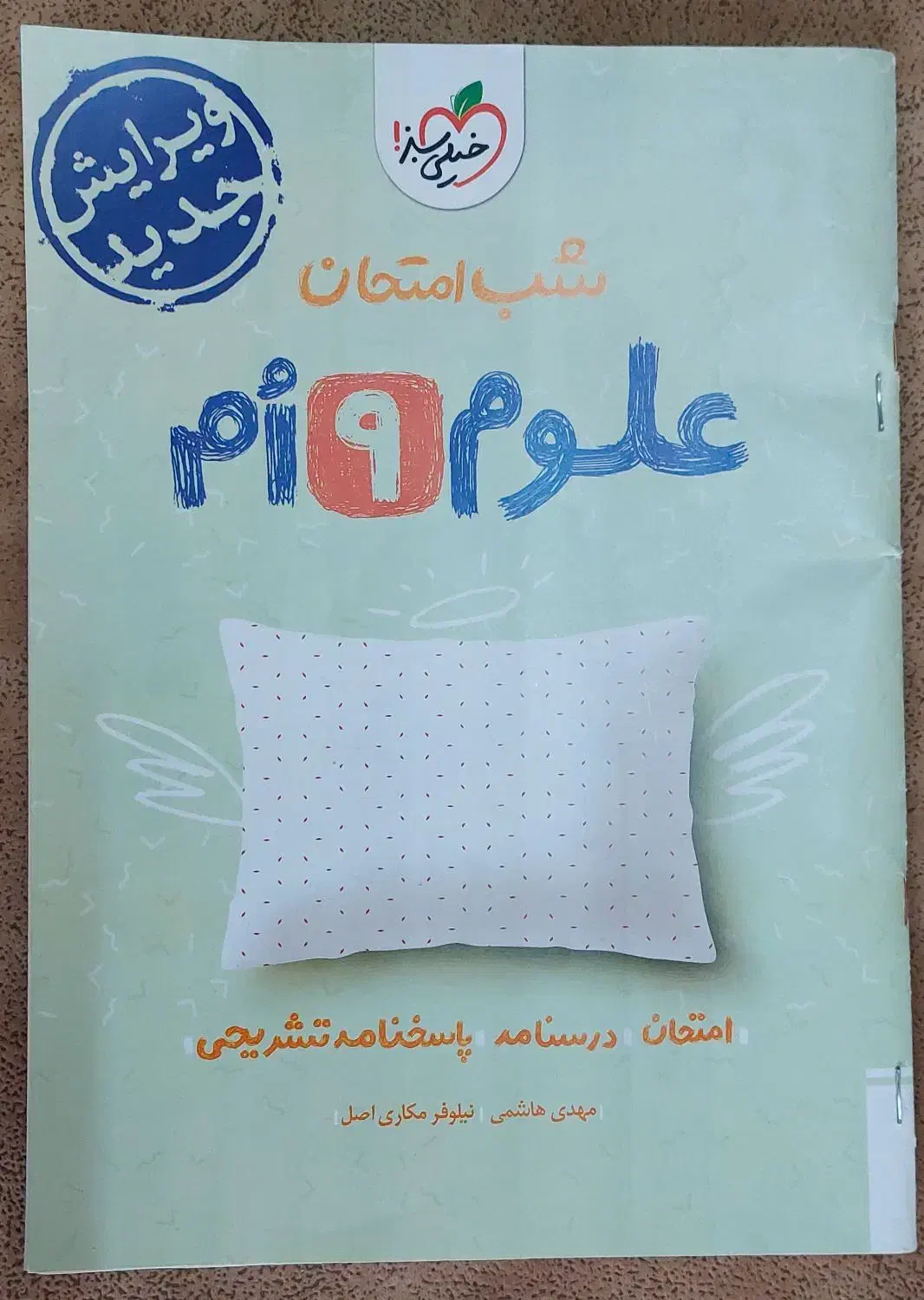 علوم نهم شب امتحان خیلی سبز|کتاب و مجله آموزشی|قم, زنبیل آباد|دیوار