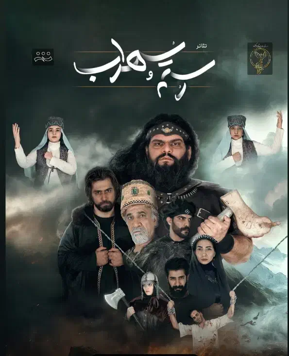 تئاتر رستم و سهراب|بلیت تئاتر و سینما|بروجرد, |دیوار