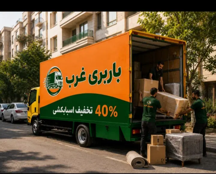 اتوبار چیتگر فردوس اکباتان پونک ظریفان بار شهرستان|خدمات حمل و نقل|تهران, ستارخان|دیوار