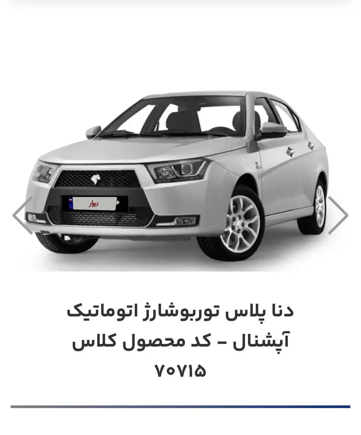 حواله دنا پلاس توربو اتوماتیک آپشنال کلاس ۷۰۷۱۵|خودرو سواری و وانت|اراک, |دیوار