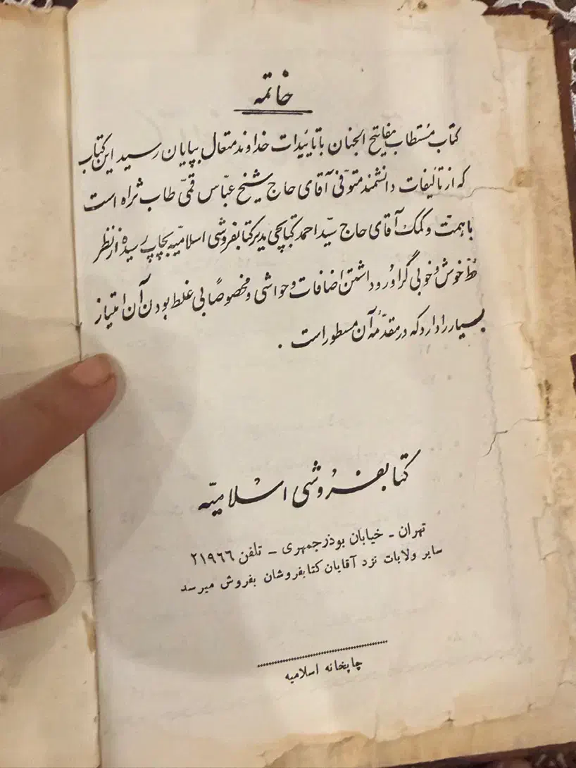 کتاب مفاتیح الجنان|کتاب و مجله تاریخی|تبریز, |دیوار