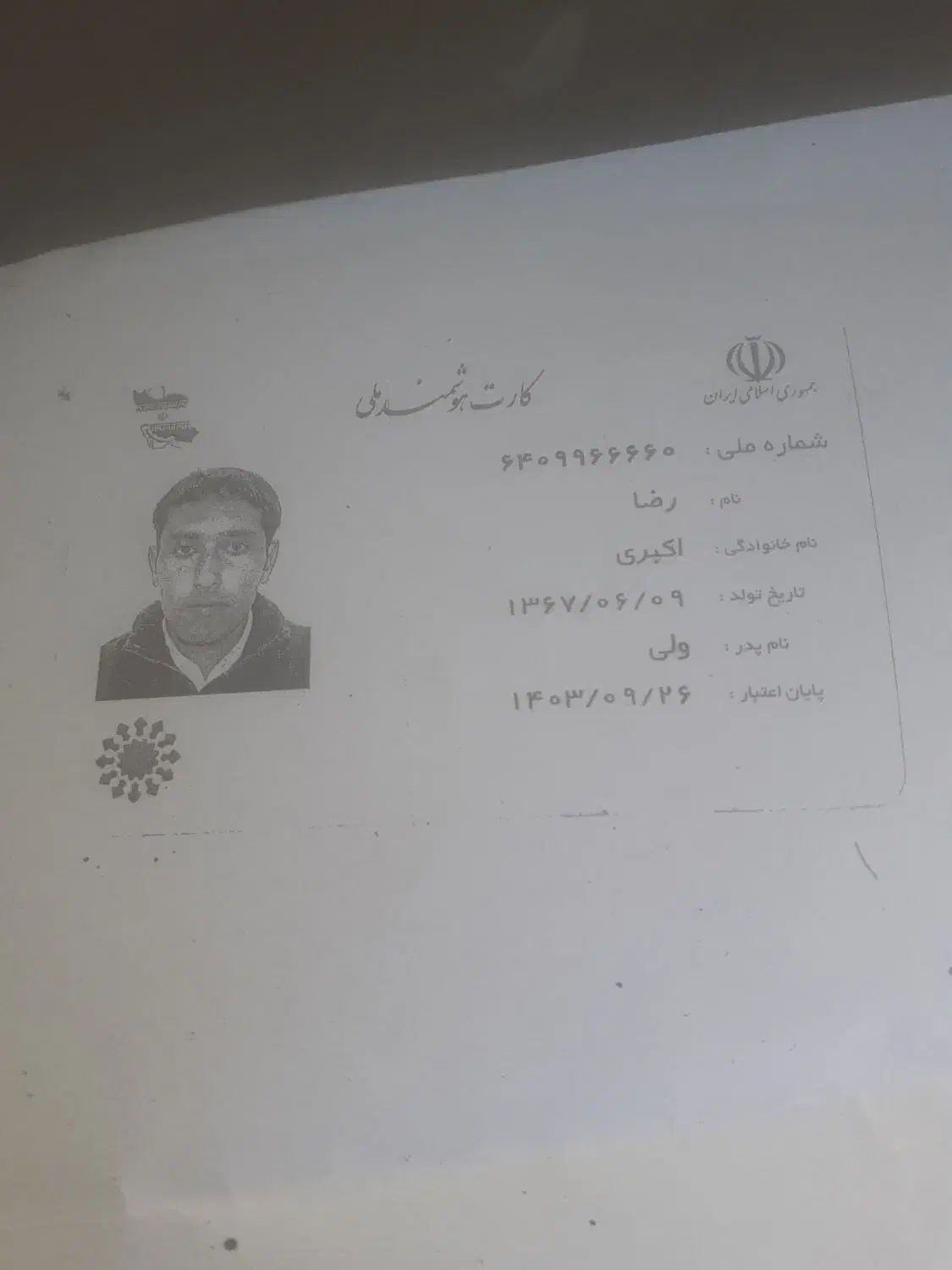 یک عددکارت ملی به نام رضا اکبری گمشده است|اشیا|قره قوین, |دیوار