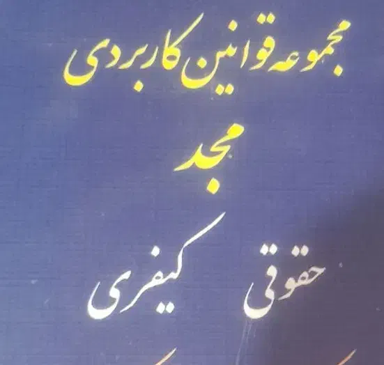 تعدادی کتاب حقوقی|کتاب و مجله آموزشی|گنبد کاووس, |دیوار