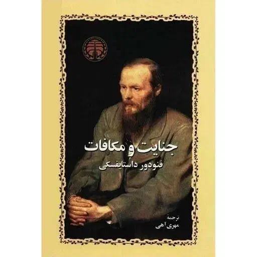 کتاب جنایات و مکافات|کتاب و مجله ادبی|طرقبه, |دیوار