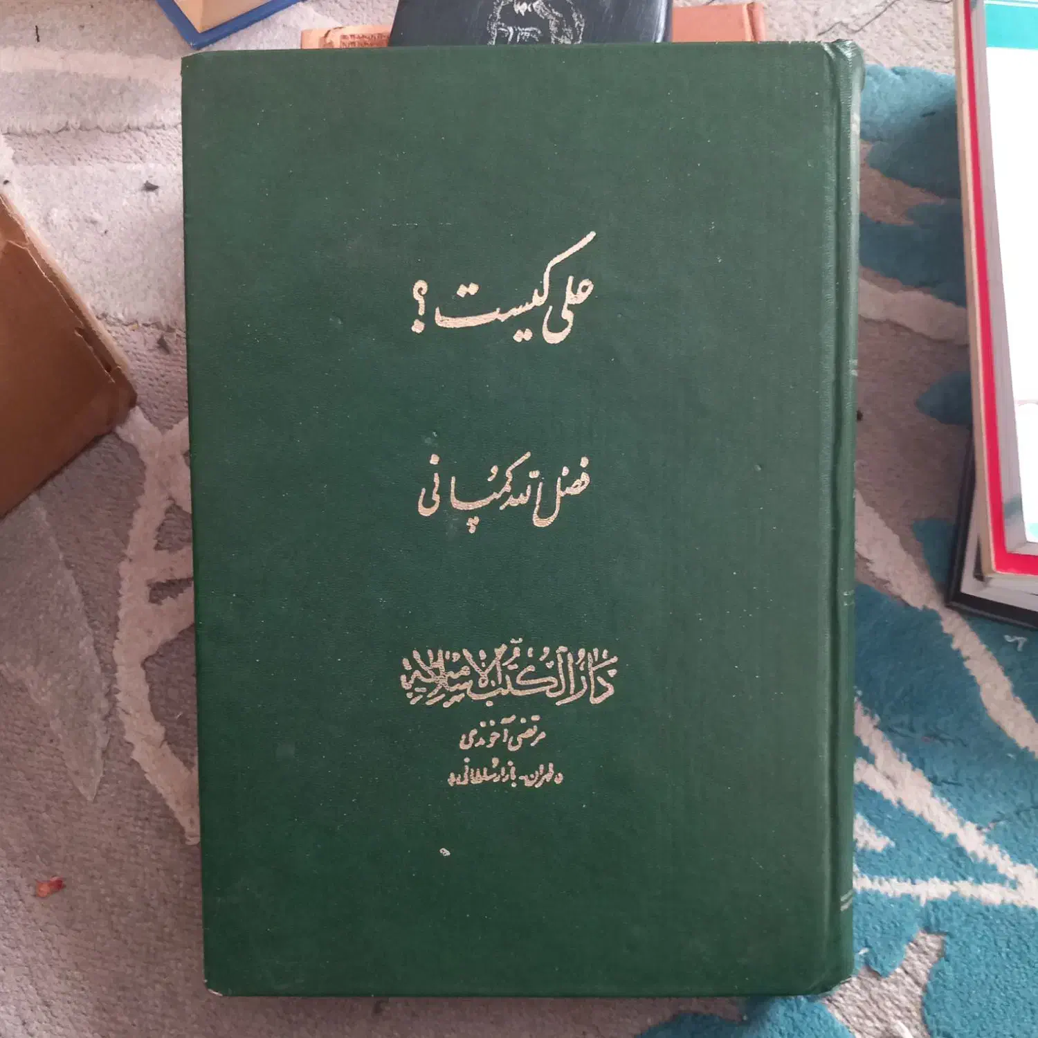 کلیات مفاتیح الجنان قدیمی سال ۱۳۴۲ و نهجالبلاغه|کتاب و مجله مذهبی|پرند, فاز ۶|دیوار