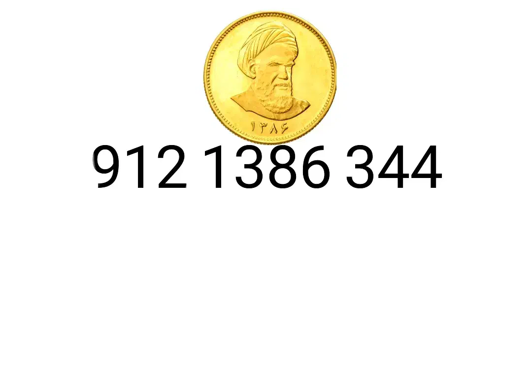 ۰۹۱۲ کد یک رند ده سال خاموش|سیم‌کارت|تهران, آرژانتین|دیوار