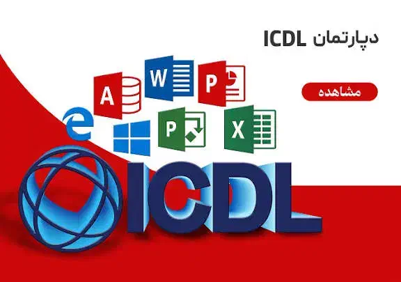 مدرک معتبر icdl بدون نیاز به امتحان دادن|خدمات آموزشی|ارومیه, |دیوار