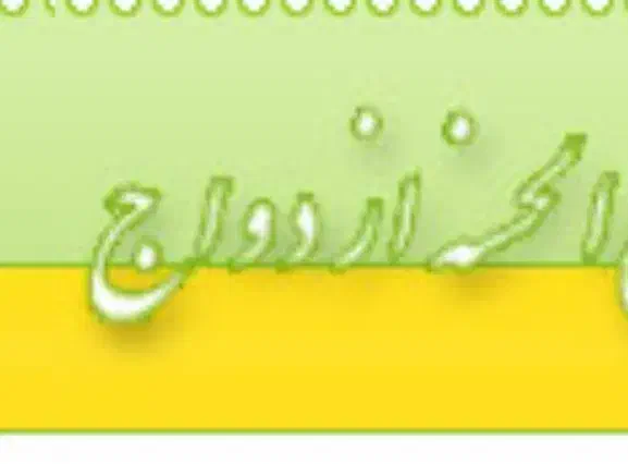 وام ازدواج|خدمات مالی، حسابداری، بیمه|جیرفت, |دیوار