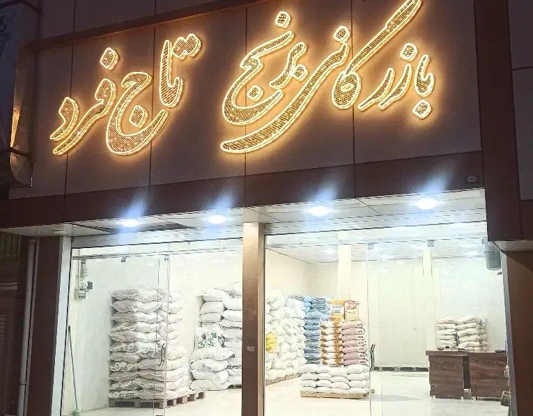 بازرگانی برنج تاج فرد|خوردنی و آشامیدنی|سبزوار, جوادیه غربی|دیوار