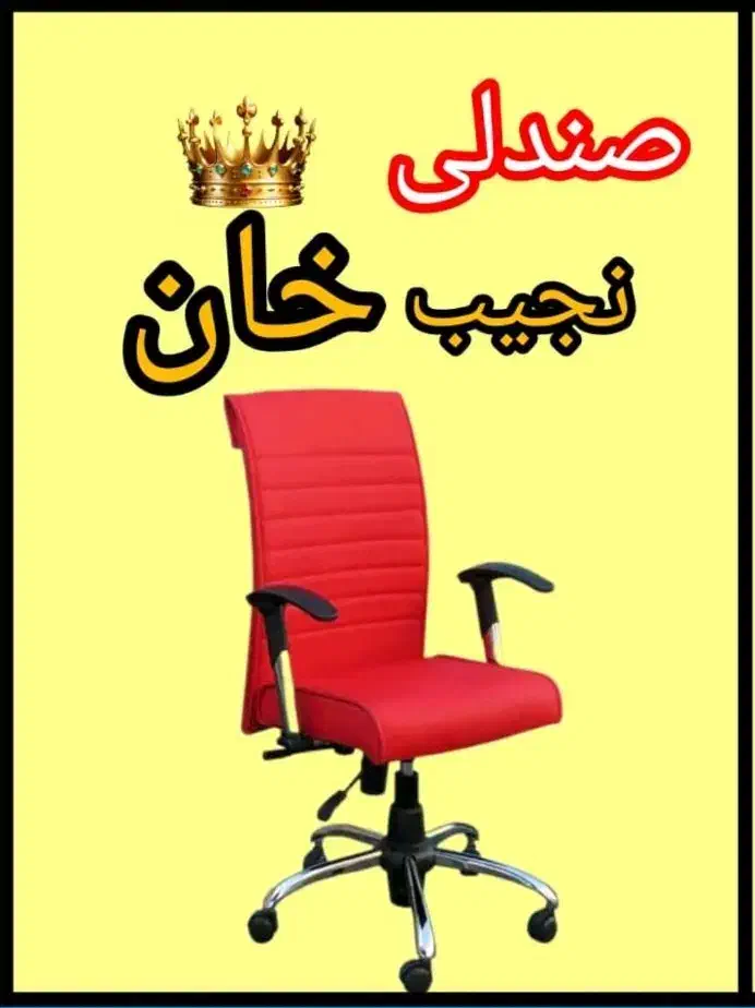 برند صندلی خان جکدار مدل مدیریت کارکرده کامپیوتر 7|صندلی و نیمکت|شیراز, شهرک کوشکک|دیوار