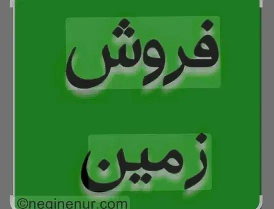 دهقاید زمین های حقانی 200 متر ثبتی|فروش زمین و ملک کلنگی|برازجان, |دیوار