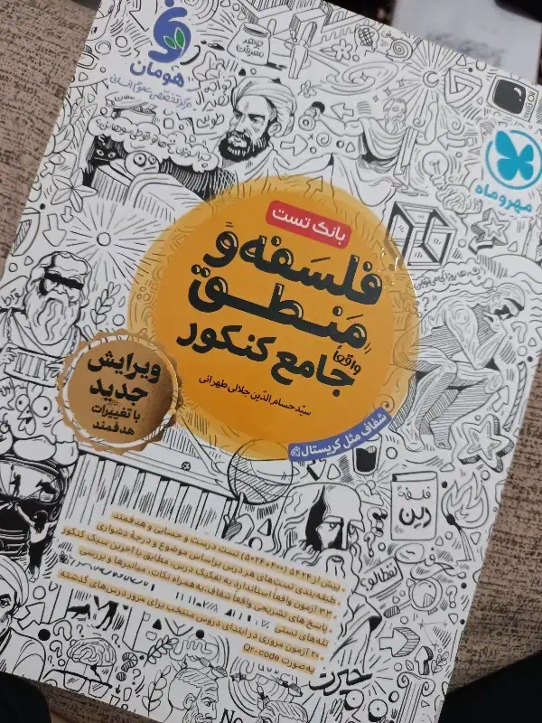 فلسفه و منطق جامع مهر و ماه|کتاب و مجله آموزشی|عجب شیر, |دیوار