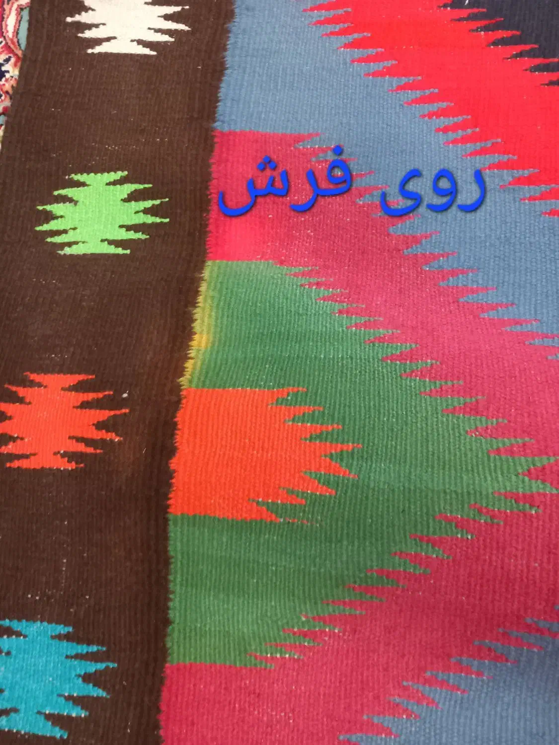 گلیم فرش دستباف|گلیم، جاجیم، گبه|قم, بنیاد|دیوار