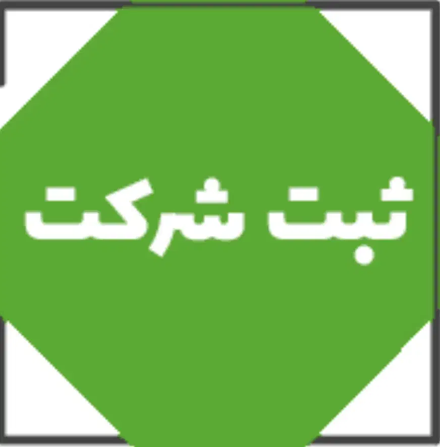 ثبت شرکت برند لوگو اختراع اخذ مجوزات کد اقتصادی و.|خدمات مالی، حسابداری، بیمه|قم, صفائیه|دیوار