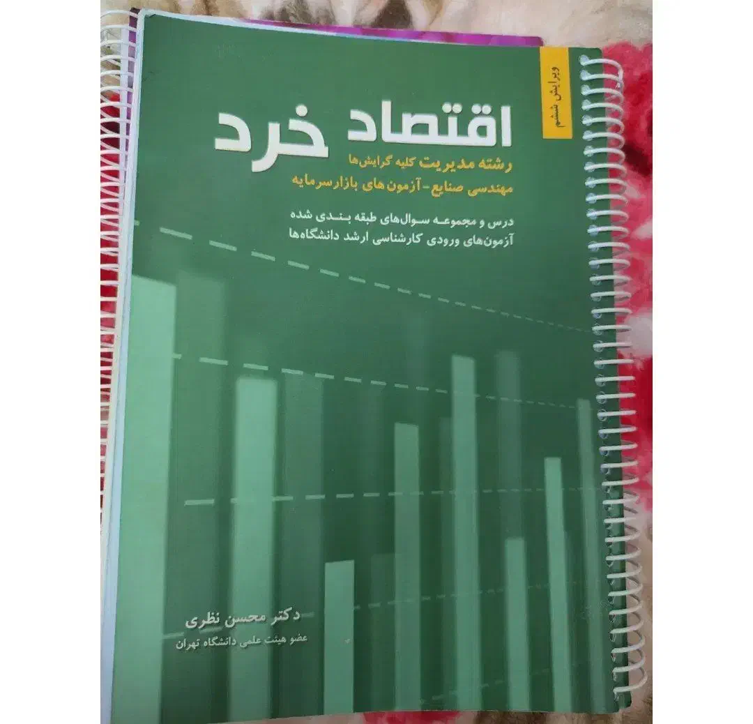 کتاب اقتصاد خرد محسن نظری|کتاب و مجله آموزشی|شیراز, بعثت|دیوار