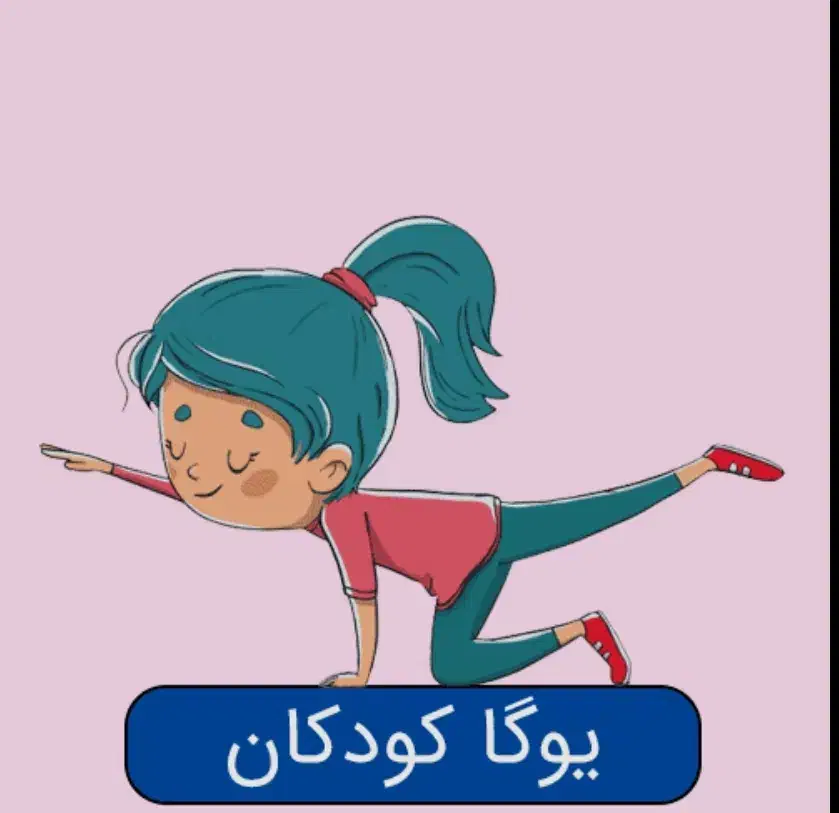 یوگا،مراقبه و مدیتیشن کودکان|خدمات آموزشی|سیرجان, |دیوار