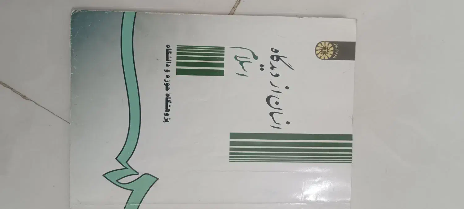 کتاب دانشگاه فارسی عمومی زبان انسان ازدیدگاه انسان|کتاب و مجله آموزشی|مشهد, وحید|دیوار