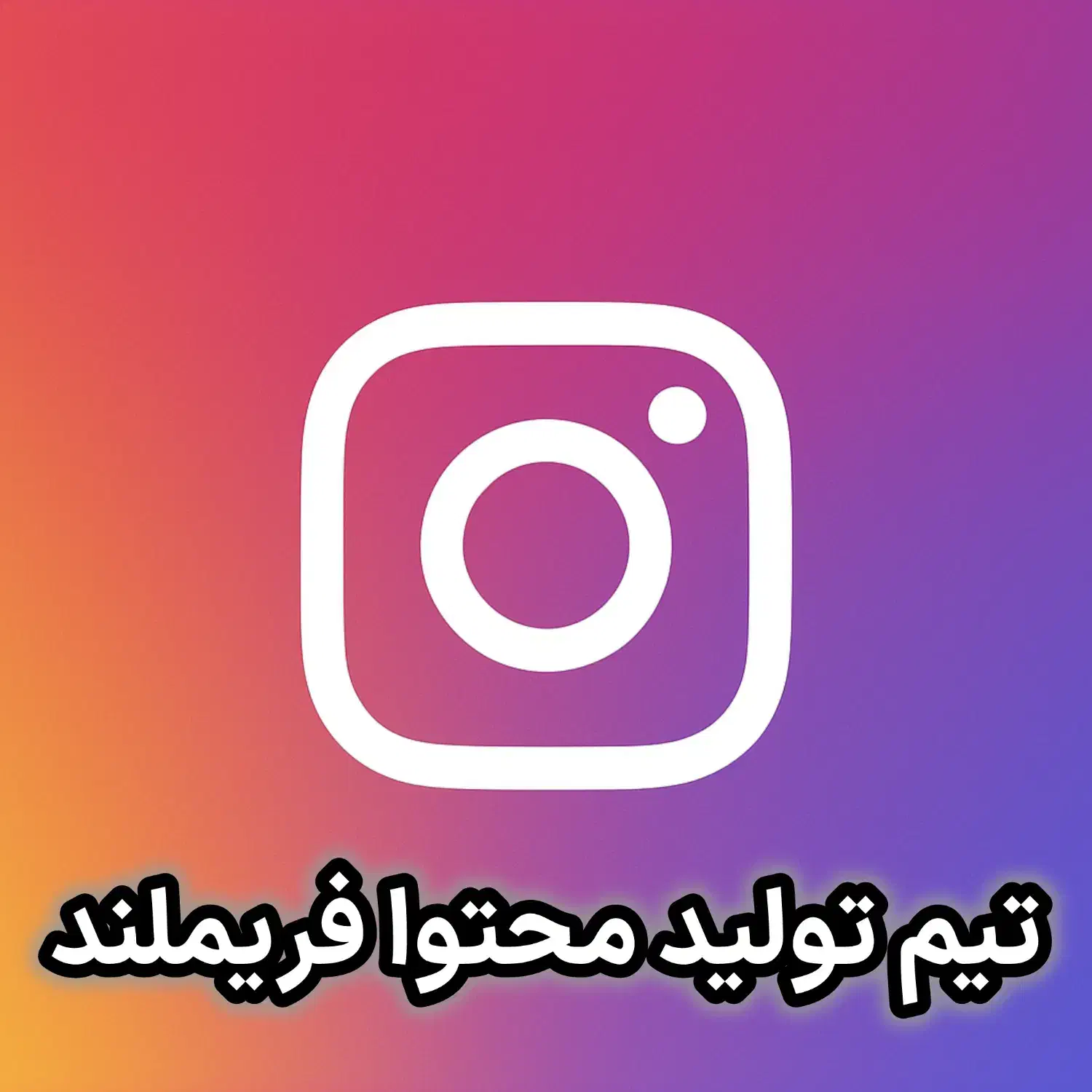 تولید محتوا/تولیدمحتوا اینستاگرام/خدمات اینستاگرام|خدمات رایانه‌ای و موبایل|تهران, فلسطین (میدان انقلاب)|دیوار