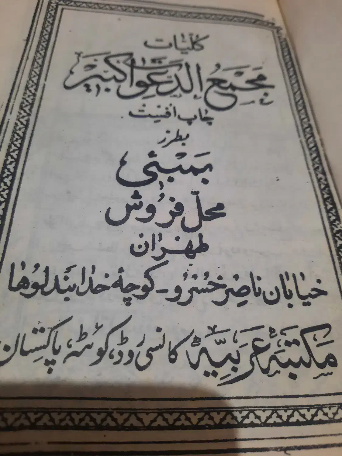 کتاب مجمع الدعوات کبیر قدیمی اصل|کتاب و مجله مذهبی|پاکدشت, پاکدشت (مامازند)|دیوار
