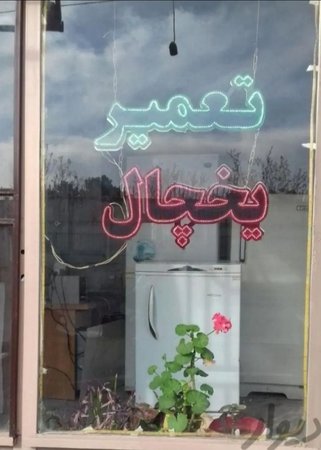 نصب و تعمیرات اسپلیت تعمیرات یخچال خانگی فروشگاهی|خدمات پیشه و مهارت|شیراز, میانرود|دیوار