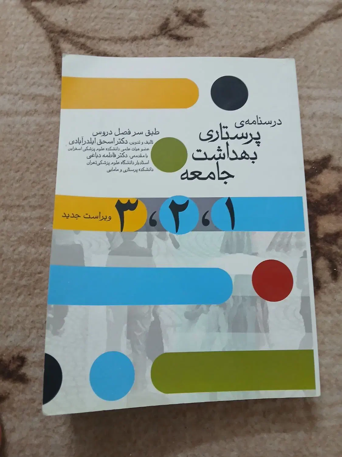 کتاب بهداشت جامعه۱،۲،۳و مادران نوزادان|کتاب و مجله آموزشی|بروجرد, |دیوار