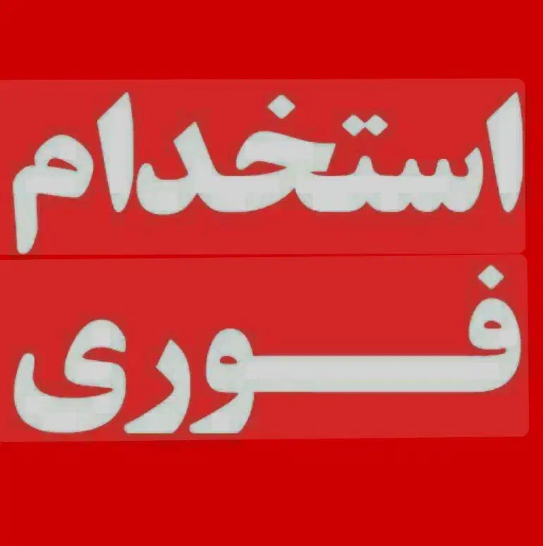 اپراتور لیزر بدون‌سابقه|استخدام درمانی، زیبایی، بهداشتی|شیراز, پودنک|دیوار