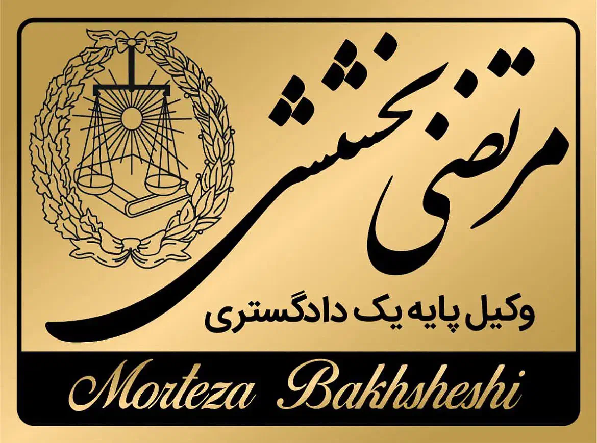 وکیل دادگستری -کمیسیون ماده صد شهرداری-دیوان عدالت|خدمات مالی، حسابداری، بیمه|بومهن, |دیوار