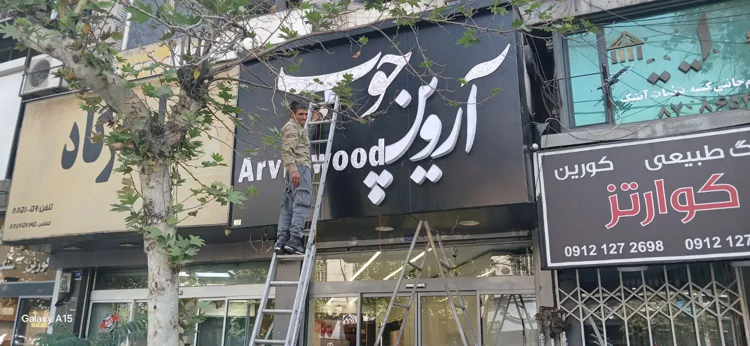 نصاب تابلو|خدمات پیشه و مهارت|تهران, بهداشت|دیوار