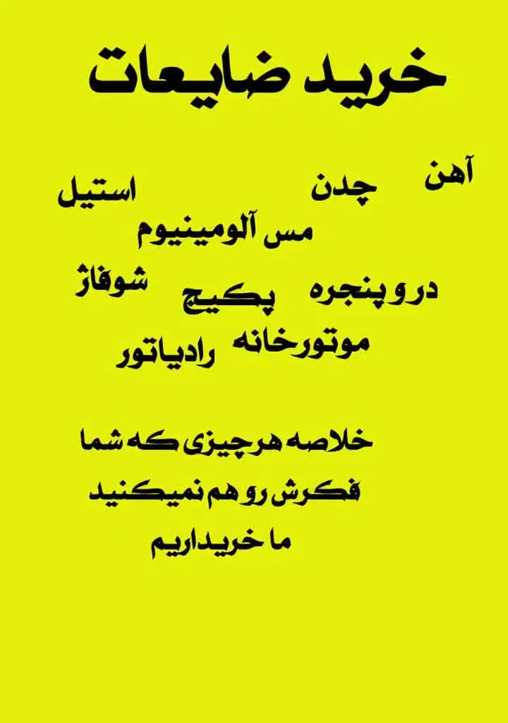 خرید ضایعات همه روزه حتی ایام تعطیل|عمده‌فروشی|مشهد, امام رضا (ع)|دیوار