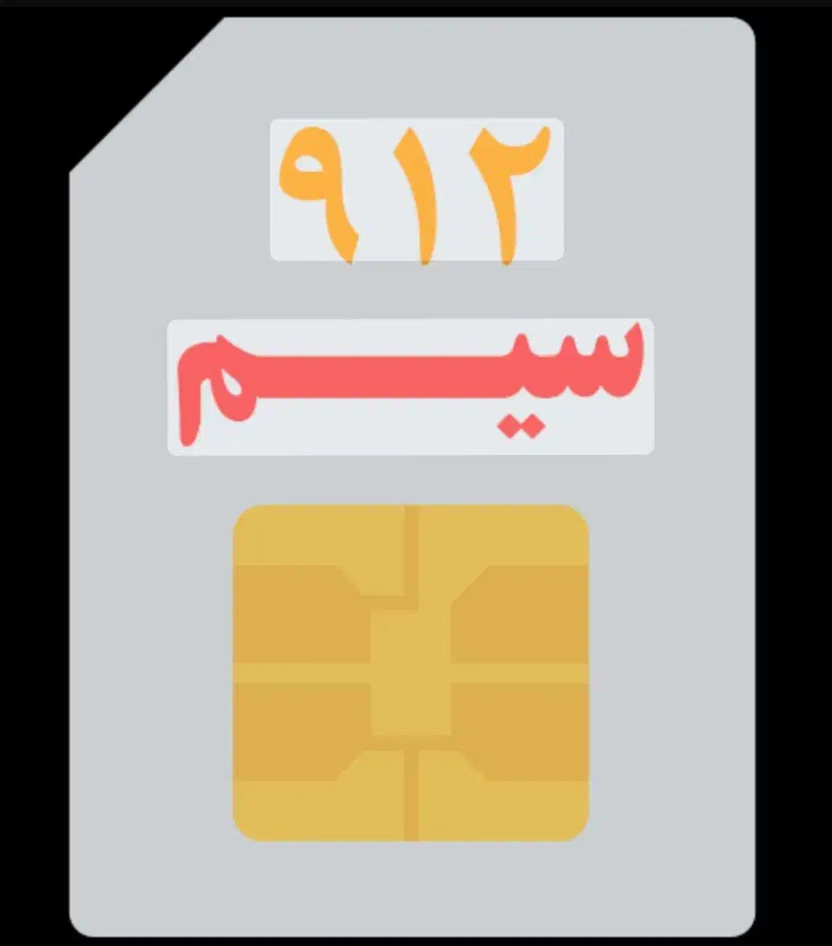 سیم کارت 912|سیم‌کارت|خرم‌آباد, |دیوار