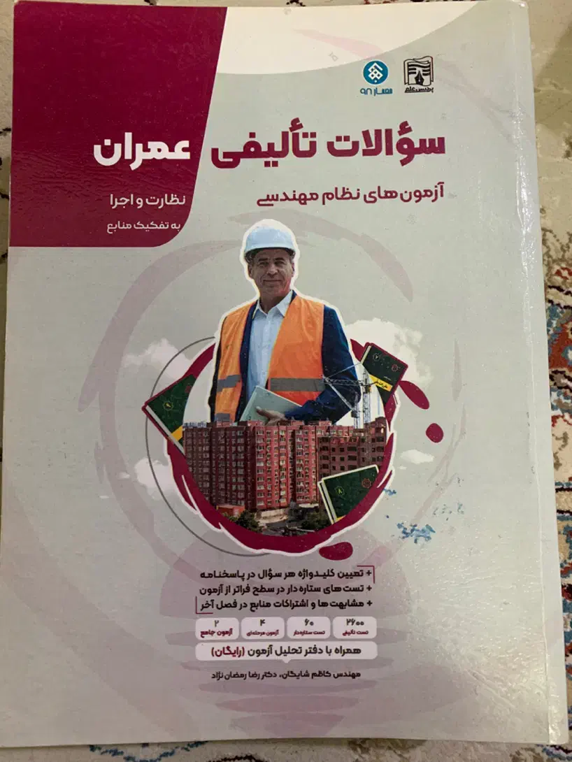 کلیدواژه و کمک آموزشی آزمون نظام مهندسی عمران|کتاب و مجله آموزشی|بابلسر, |دیوار