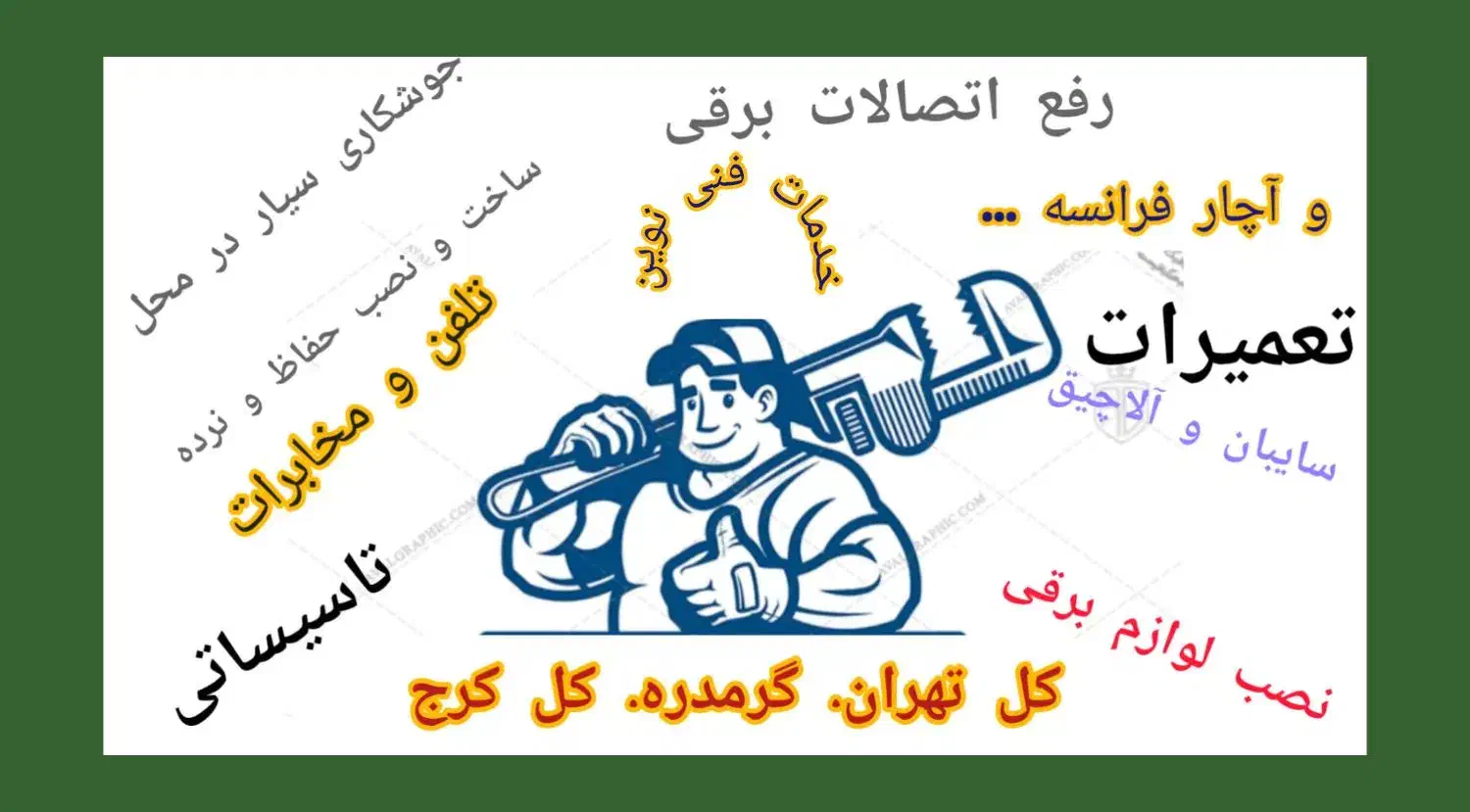 خدمات فنی سیار  .. در محل شما..|خدمات پیشه و مهارت|گرمدره, |دیوار