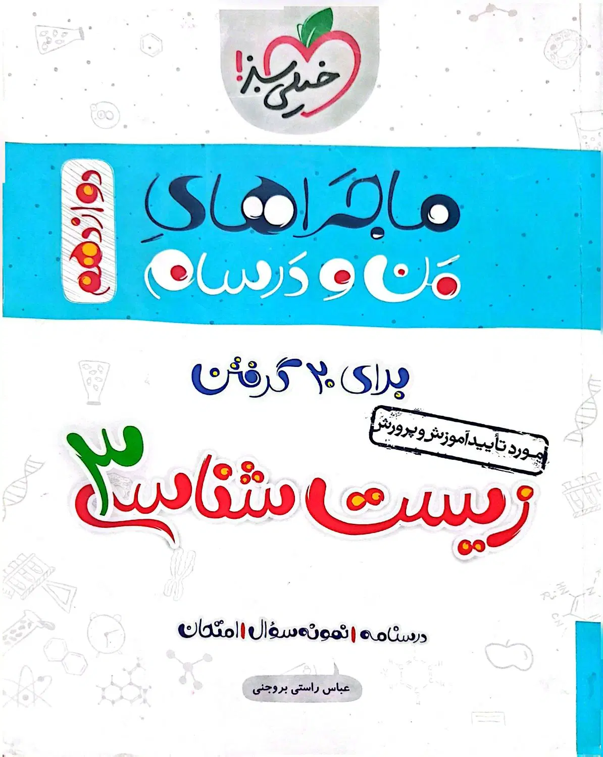 کتاب زیستشناسی ماجراهای من و درسام خیلی سبز|کتاب و مجله آموزشی|تهران, فردوس|دیوار