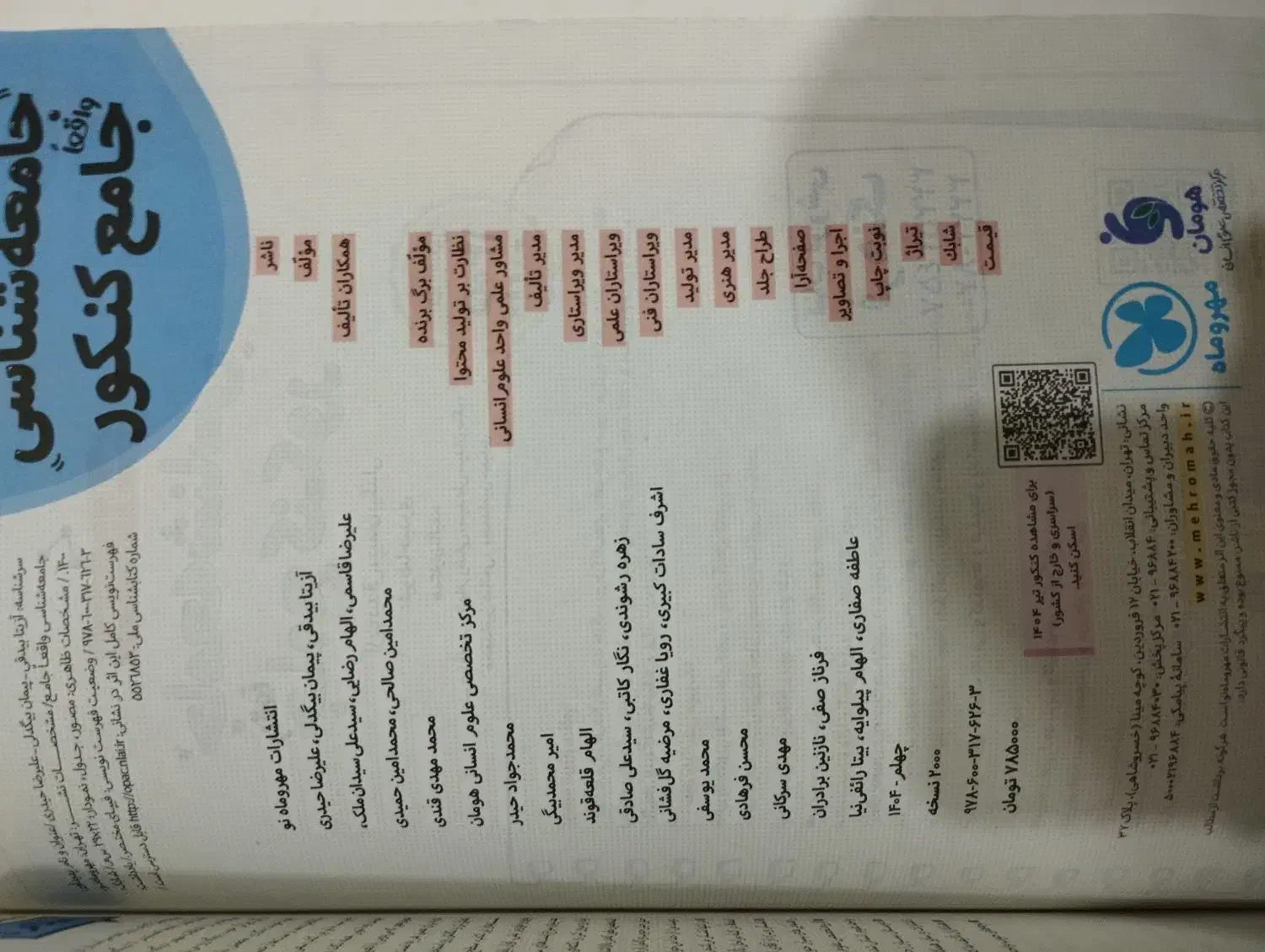 کتاب جامع جامعه شناسی مهر و ماه 1404|کتاب و مجله آموزشی|ایرانشهر, |دیوار