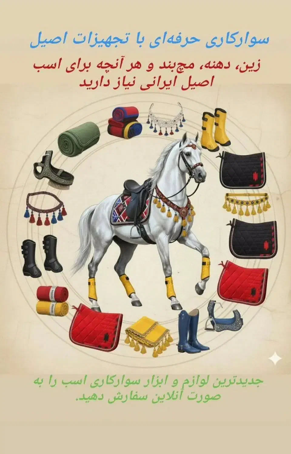 فروش لوازم سوارکاری|اسب و تجهیزات اسبسواری|مشگین شهر, |دیوار