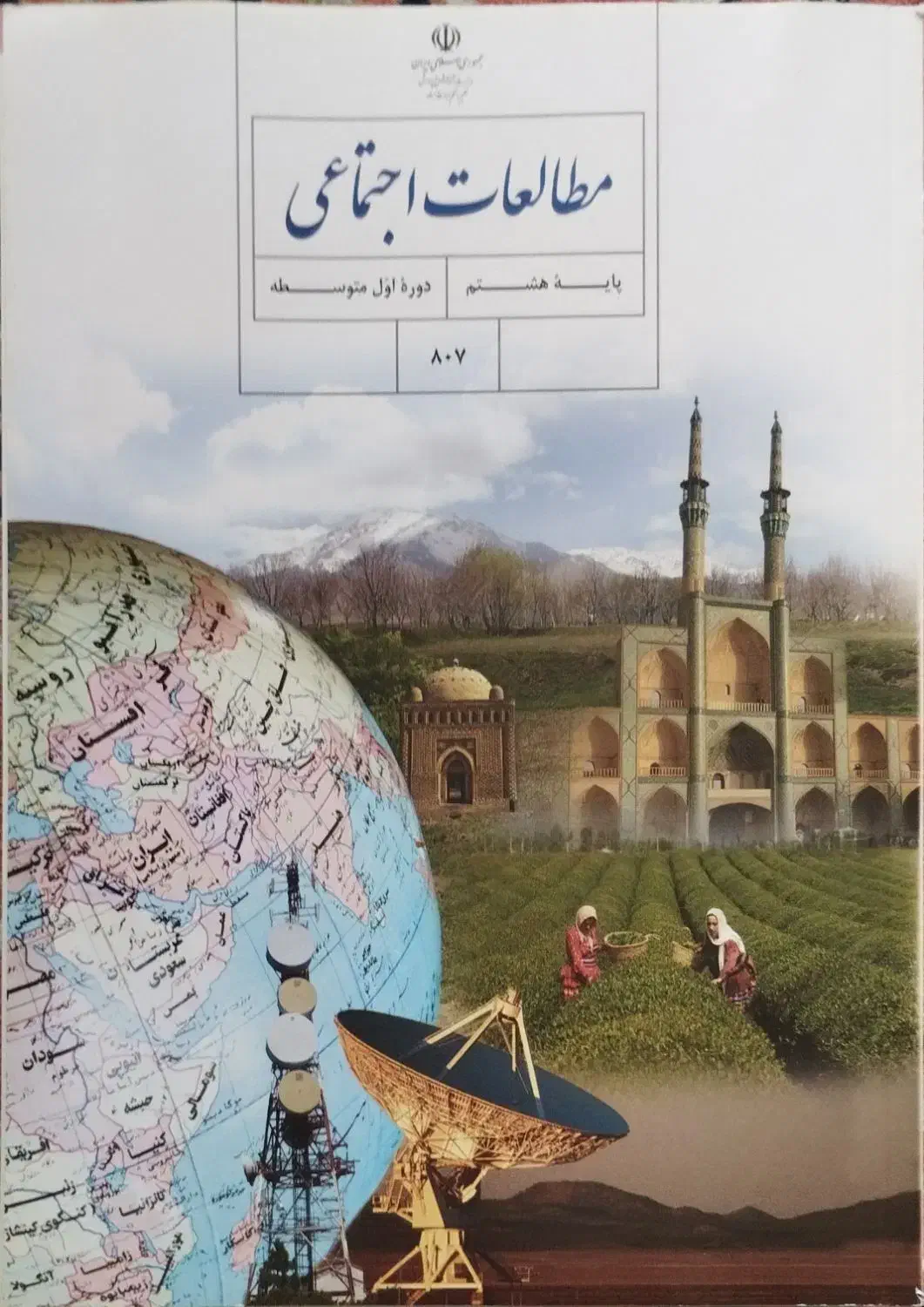 کتاب مطالعات اجتماعی پایه هشتم|کتاب و مجله آموزشی|تهران, اقدسیه|دیوار