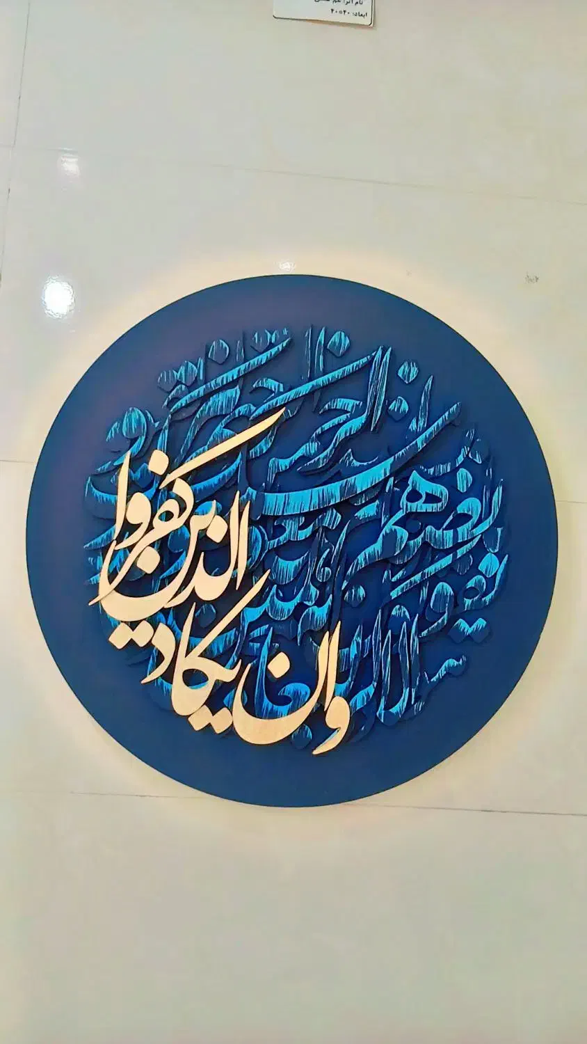 تابلو برجسته وان یکاد|تابلو، نقاشی، عکس|پاکدشت, پاکدشت (مامازند)|دیوار